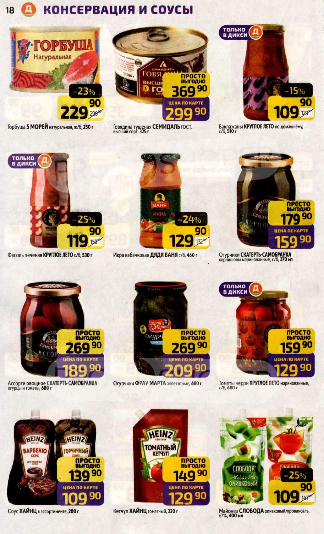 Горбуша, ассорти овощное, тушенка, кабачковая икра, огурцы маринованные. Кетчуп и соус Heinz. Акция "ПРОСТО ВЫГОДНО" в Дикси.